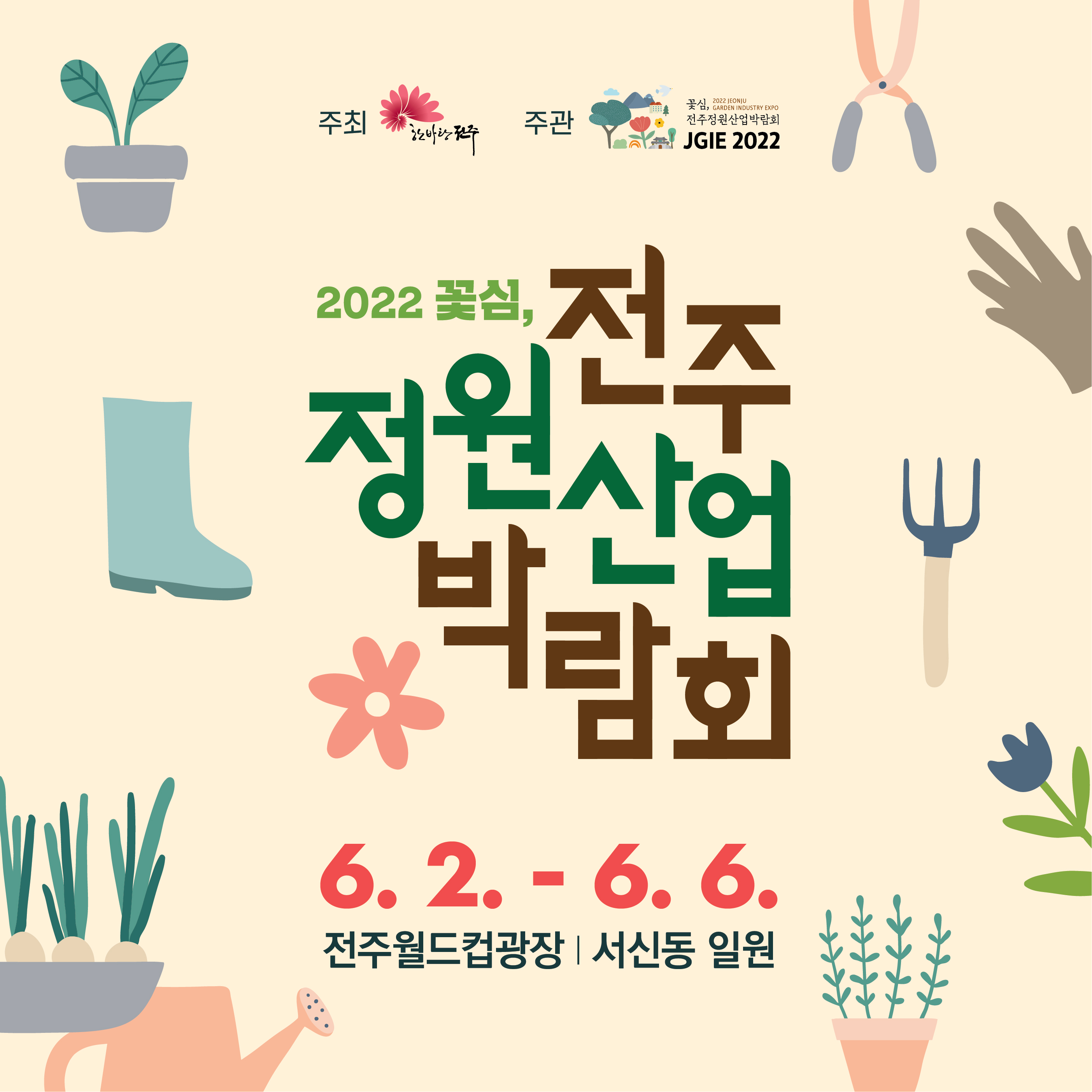 2022 꽃심, 전주정원산업박람회 공식 포스터