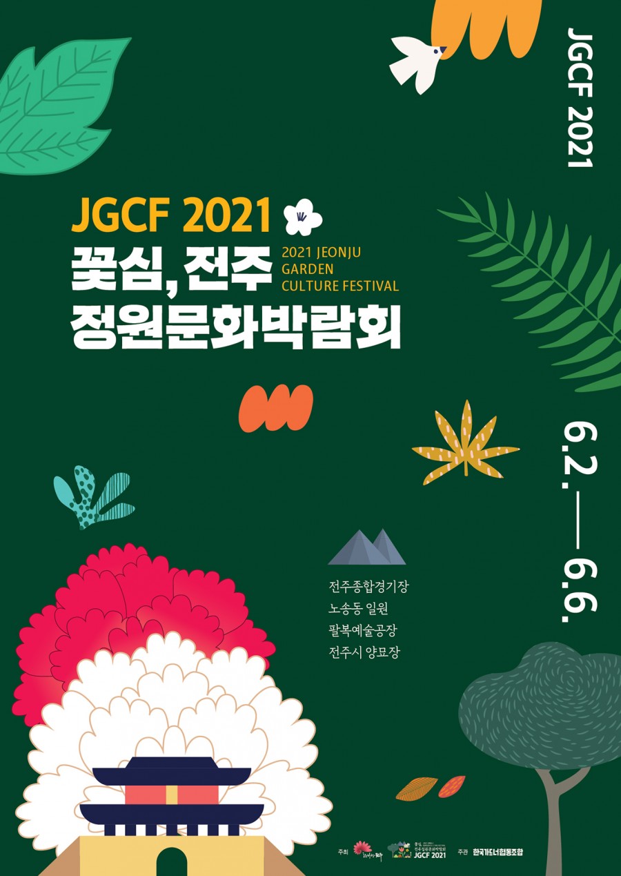 2021 꽃심, 전주정원문화박람회 공식 포스터