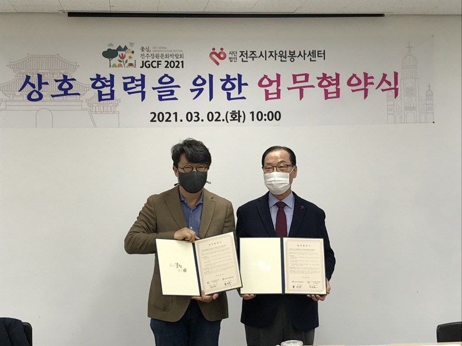 전주정원문화박람회 조직위- 전주시자원봉사센터 업무 협약식