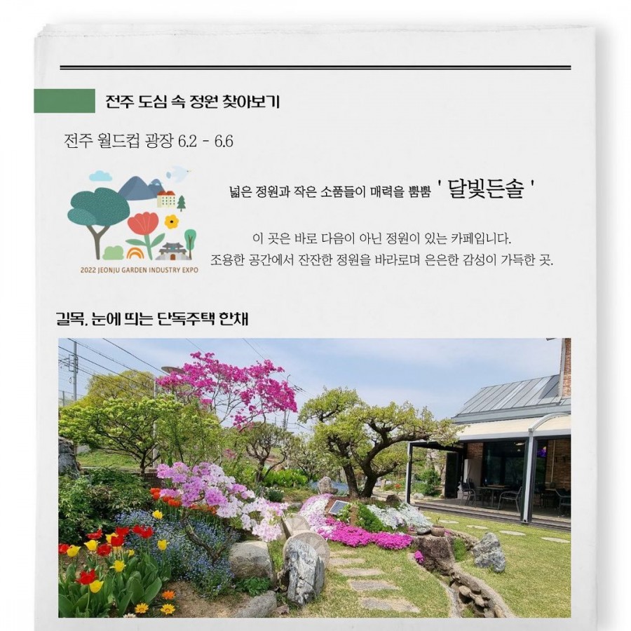 전주 도심 속 정원 찾아보기 - 달빛든솔 