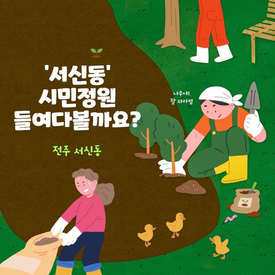 2022 꽃심, 전주정원산업박람회 -  '서신동' 시민정원 들여다볼까요?