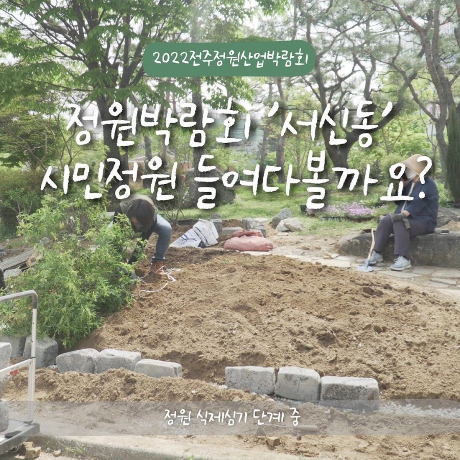 2022 꽃심, 전주정원산업박람회 서신동 마을정원 식재심기