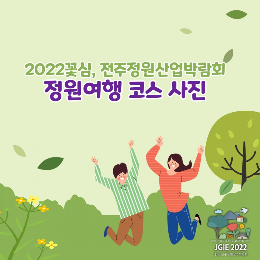 2022꽃심, 전주정원산업박람회 - 정원여행 코스 사진