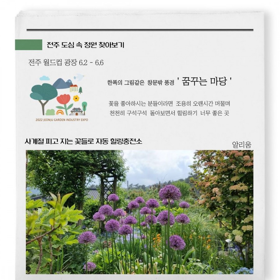 전주 도심 속 정원 찾아보기 - 꿈꾸는 마당