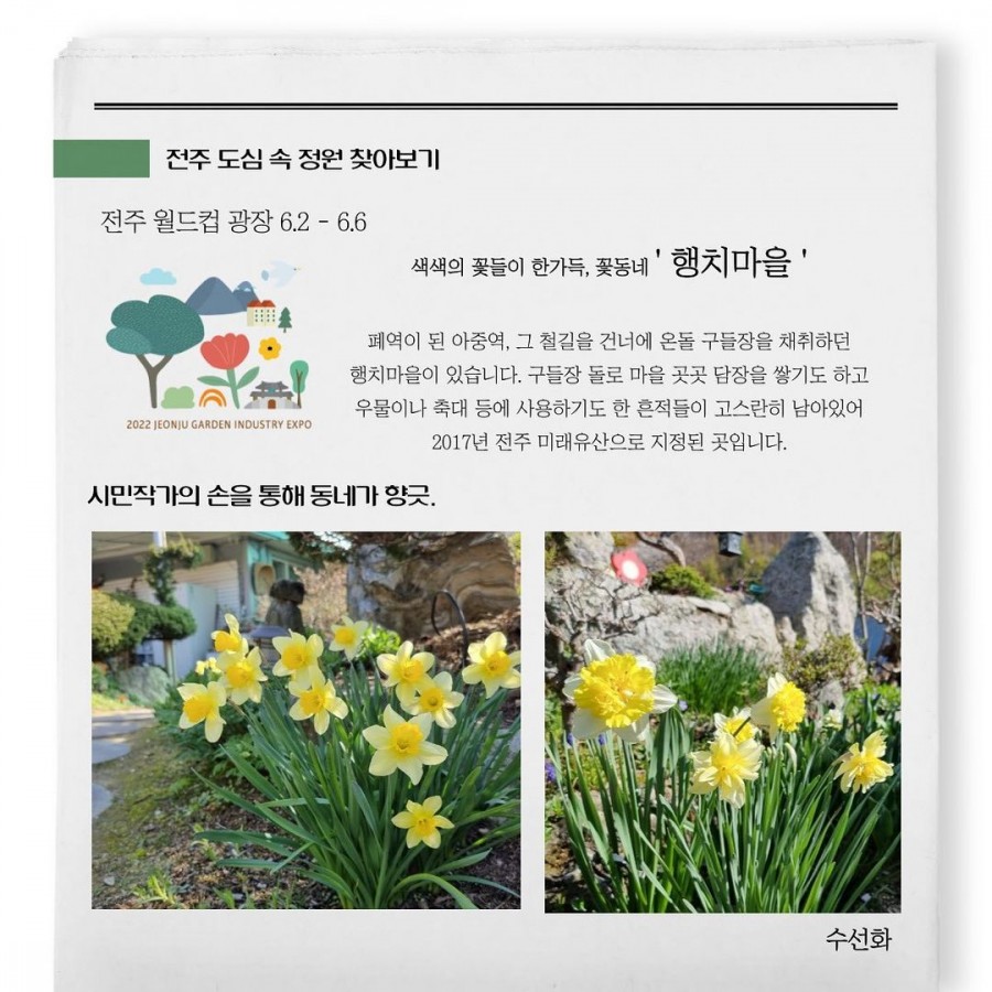 전주 도심 속 정원 찾아보기 - 행치마을