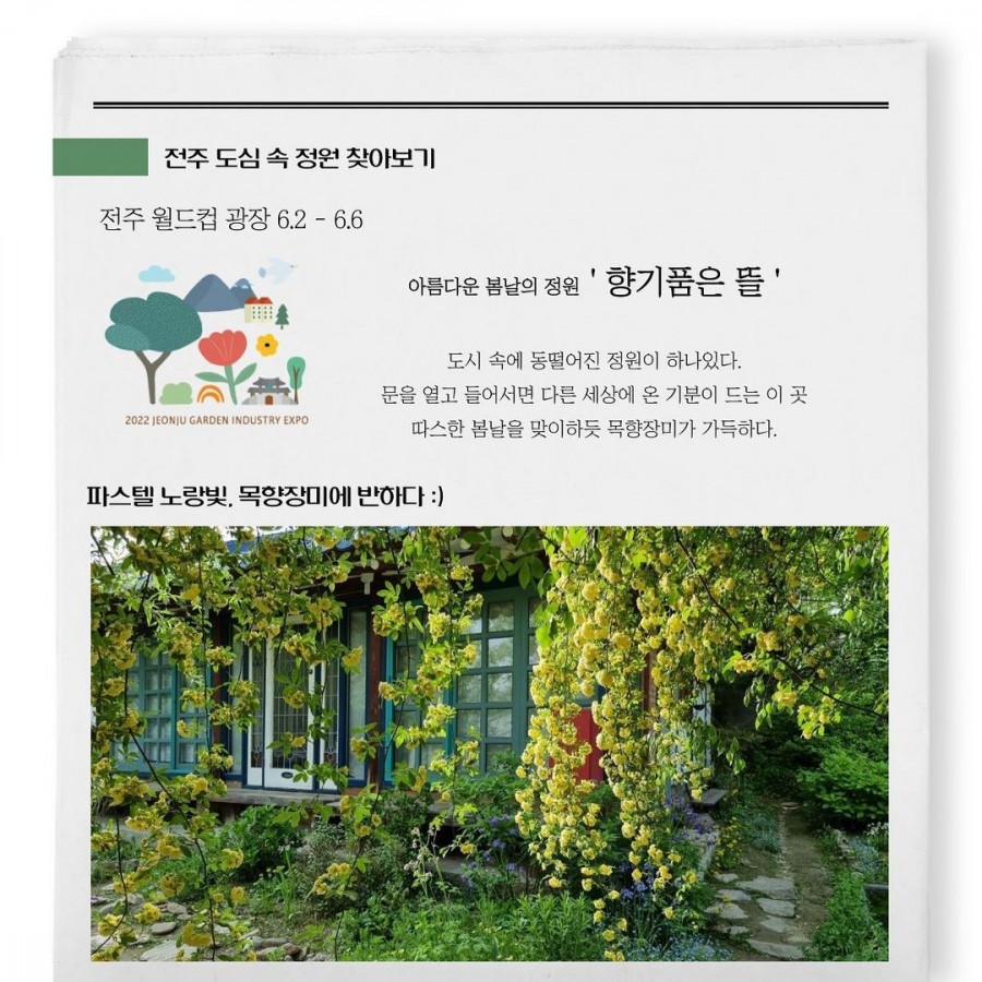 전주 도심 속 정원 찾아보기 - 향기품은 뜰 