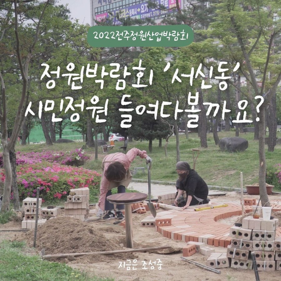 2022 꽃심, 전주정원산업박람회 서신동 마을정원 조성중