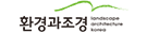 환경과 조경