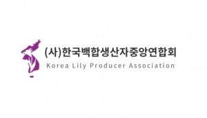 (사)한국백합생산자중앙연합회