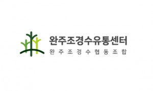 완주조경수 유통센터