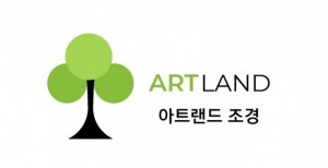 아트랜드 조경