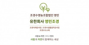 조경수 영농조합법인 영민