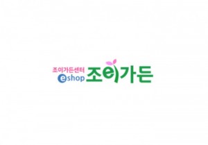 ㈜조이가든센터