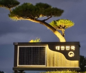 꿈제작소 (물 안 주는 태양광 경관 조명화분)