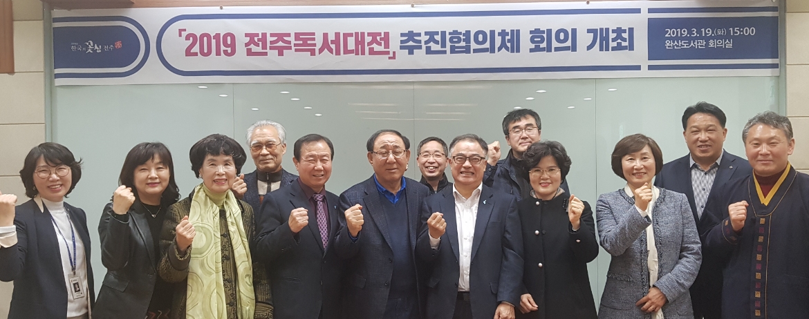 2019 전주독서대전 추진협의체 회의 개최(3.19)