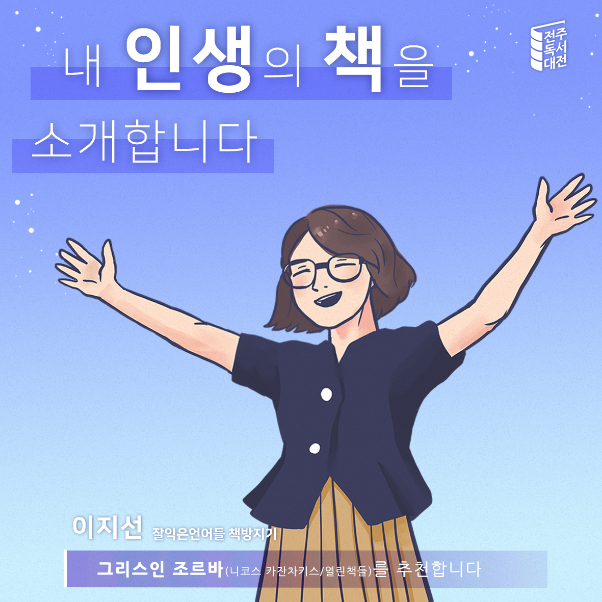 5편. 이지선(잘익은언어들 책방지기)