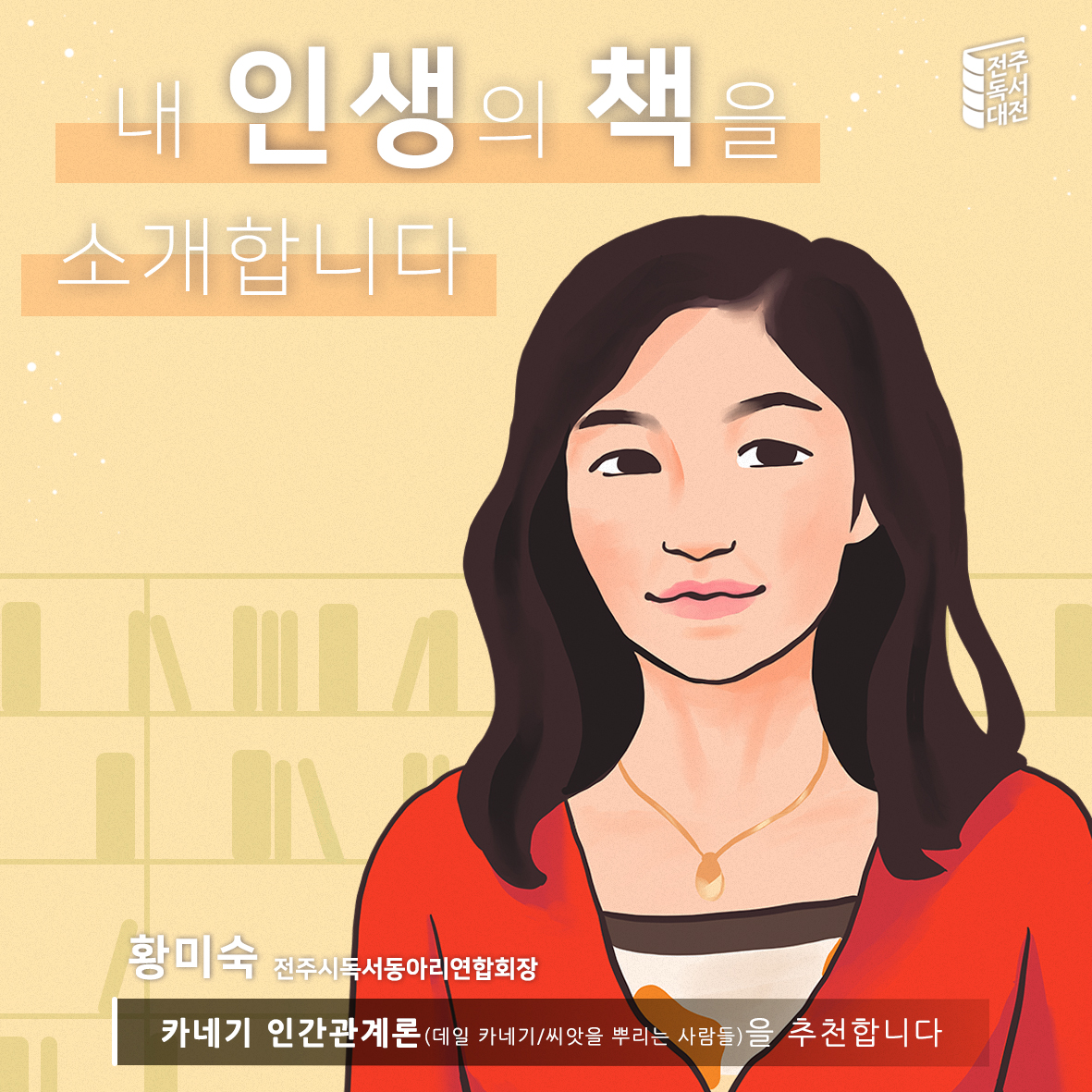 7편. 황미숙(전주시독서동아리연합회장)