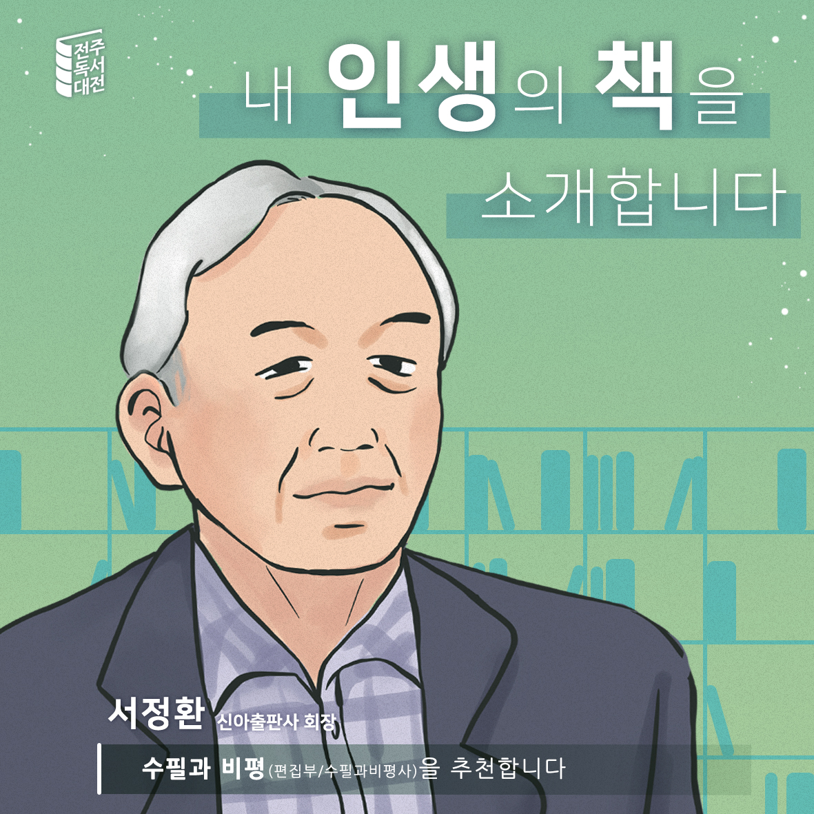  4편. 서정환(신아출판사 대표) 