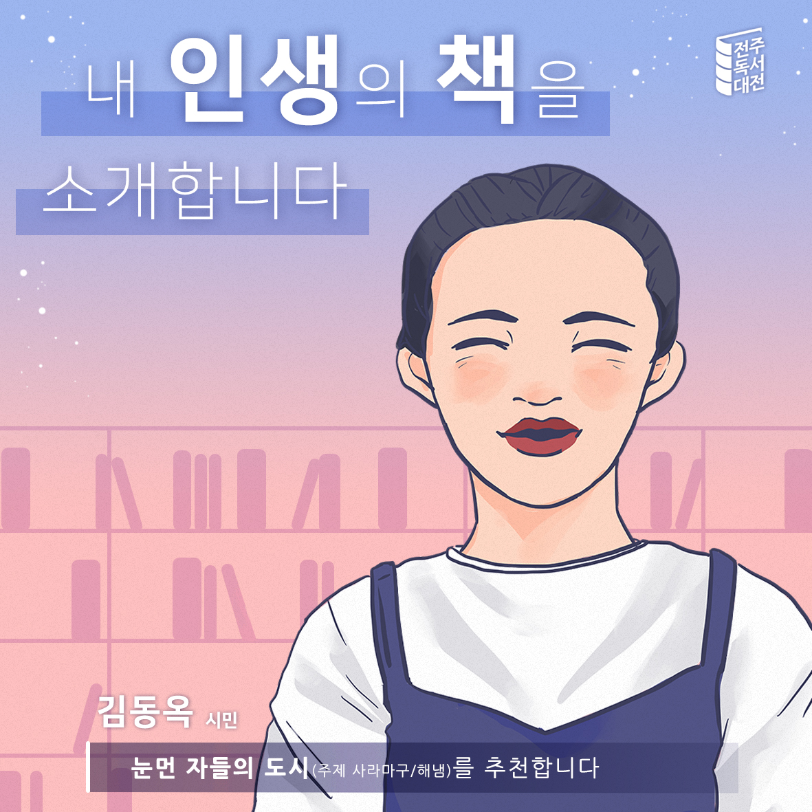 6편. 김동옥(다독 시민) 