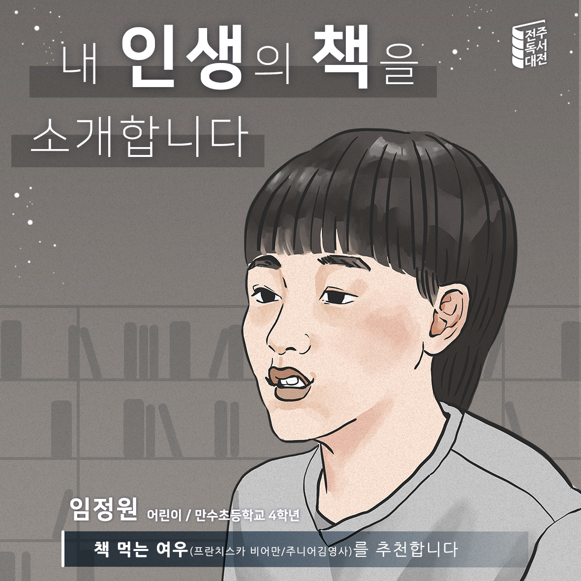 2편. 임정원 학생(만수초 4학년)