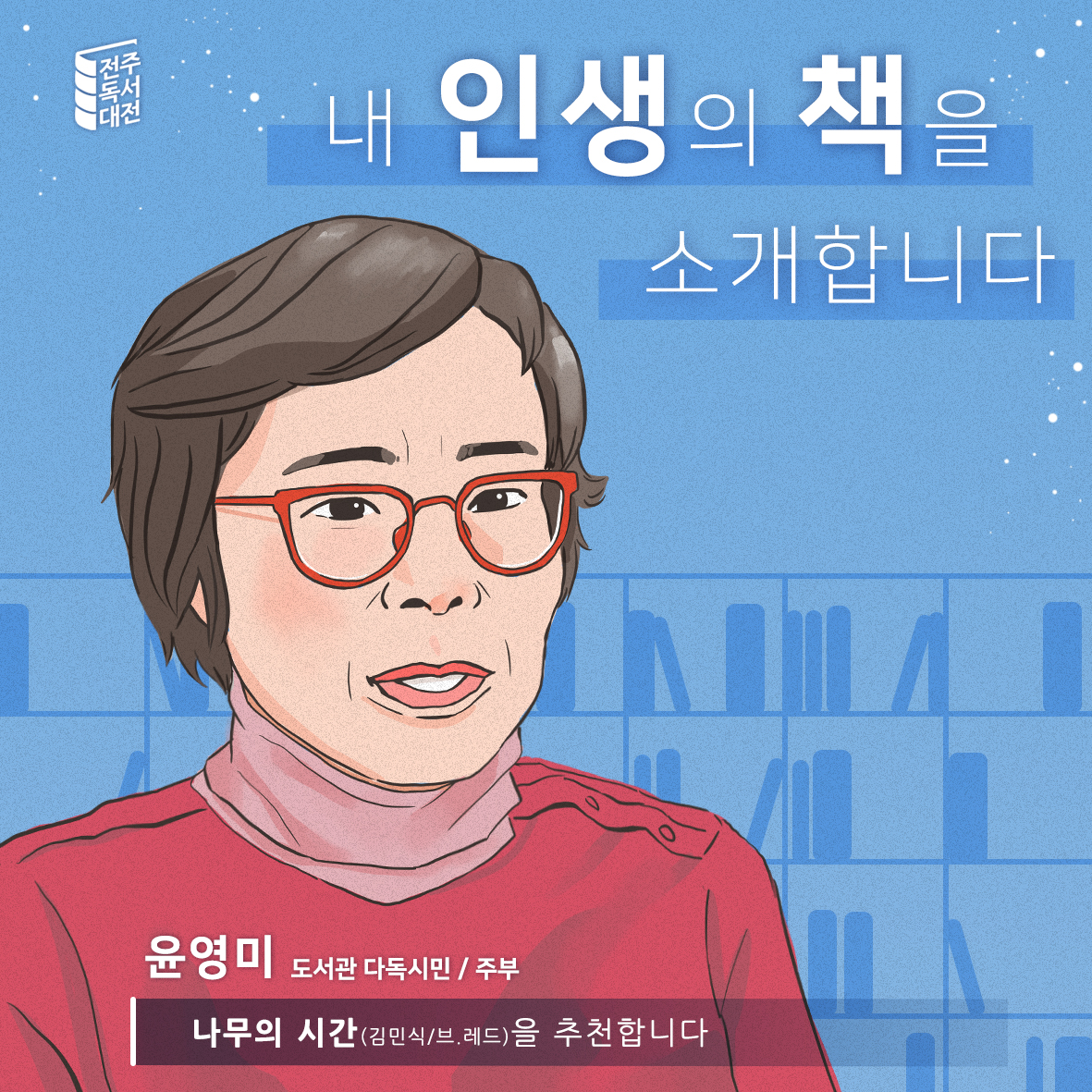 1편. 윤영미님(도서관 다독 시민)