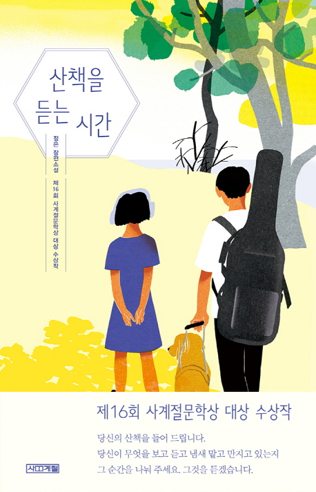 산책을 듣는 시간