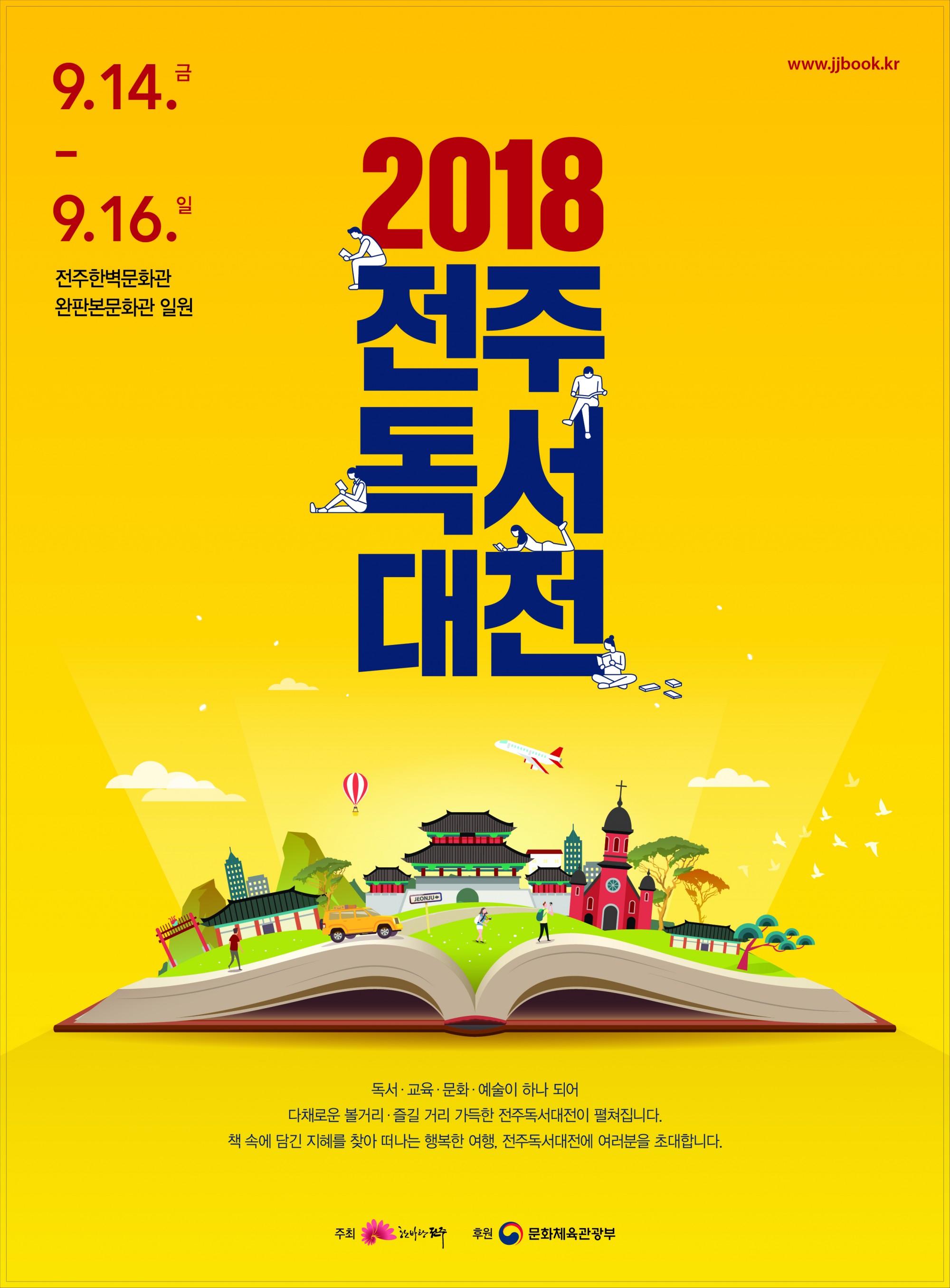 2018 전주독서대전