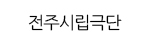전주시립극단