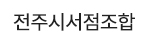 전주시서점조합