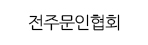 전주문인협회