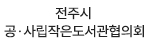 전주시 공·사립작은도서관협의회