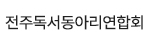전주독서동아리연합회