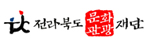 전북문화관광재단