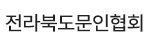 전라북도문인협회