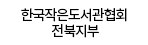 한국작은도서관협회 전북지부