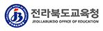 전라북도교육청