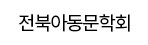 전북아동문학회