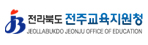 전주교육지원청