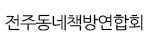 전주동네책방연합회
