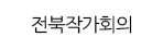 전북작가회의