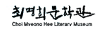 최명희문학관
