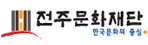 전주문화재단