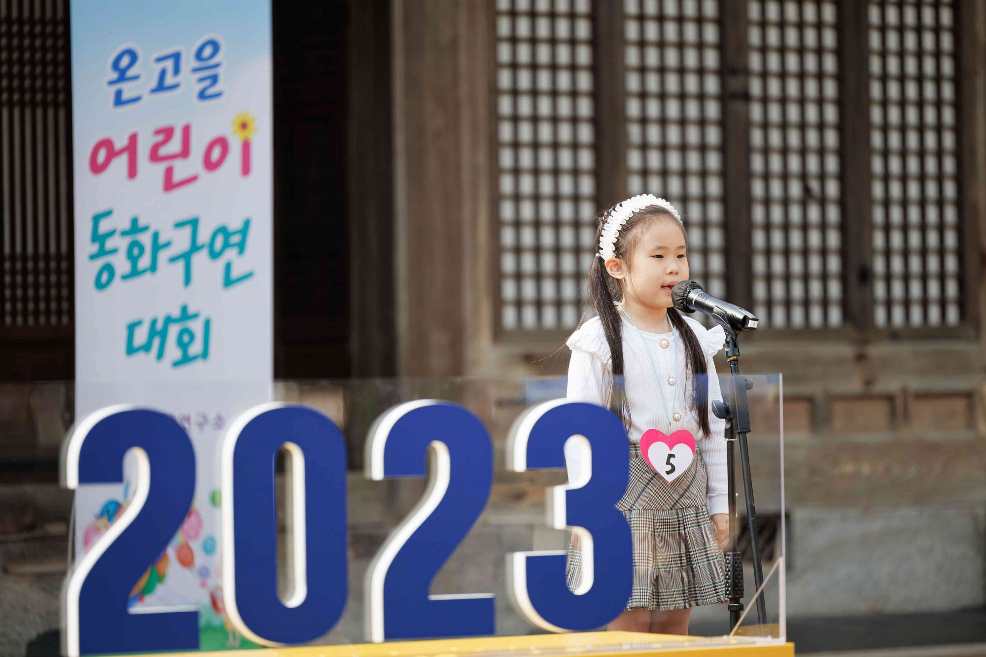 [경연] 제6회 온고을 어린이 동화구연 대회