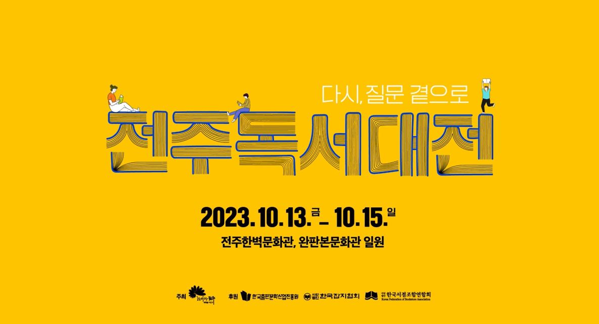 2023 전주독서대전 하이라이트 영상
