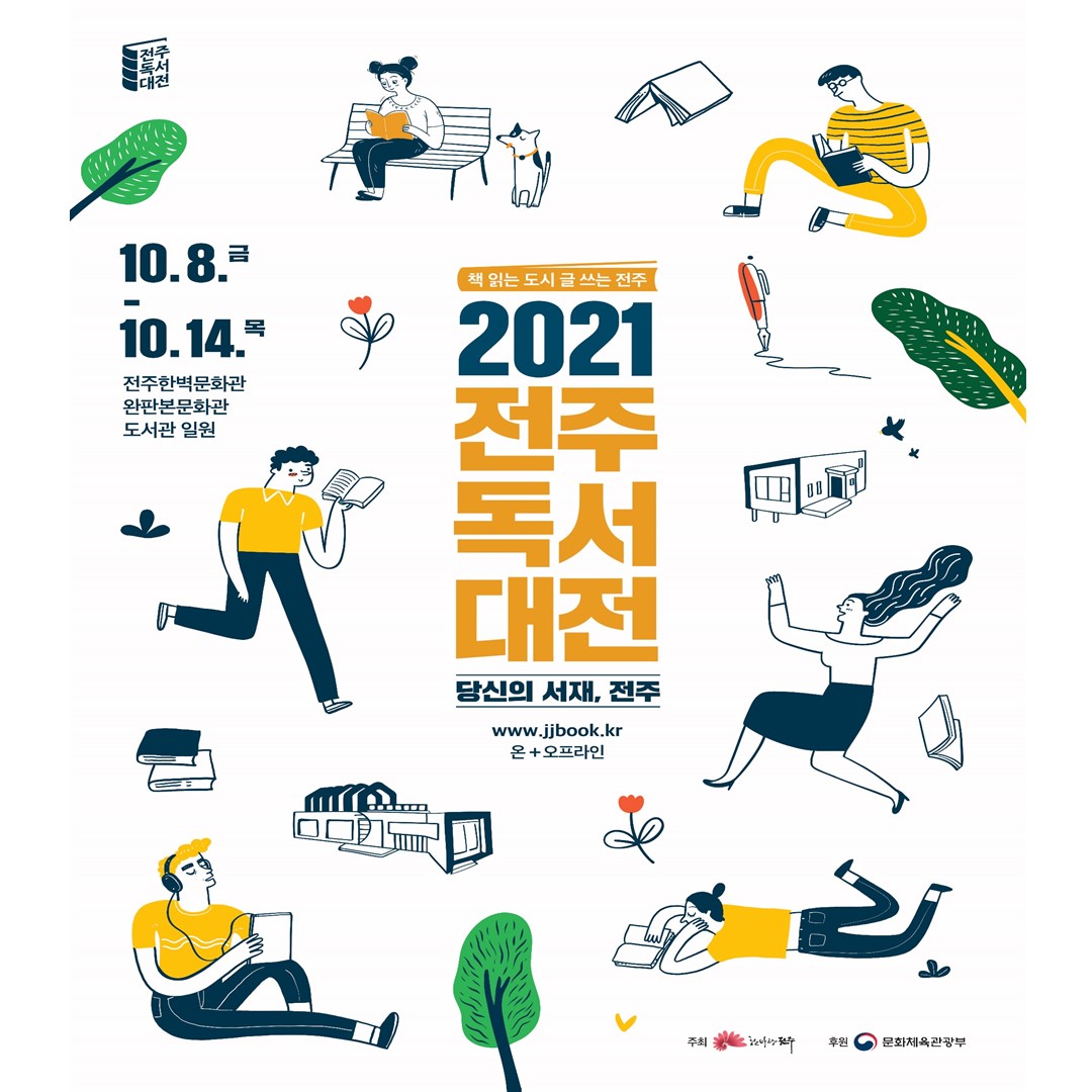 2021 전주독서대전 리플릿