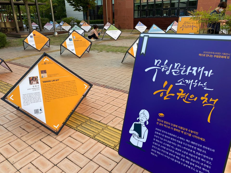 2020 전주독서대전 <책으로 만나는 무형문화재> 전시