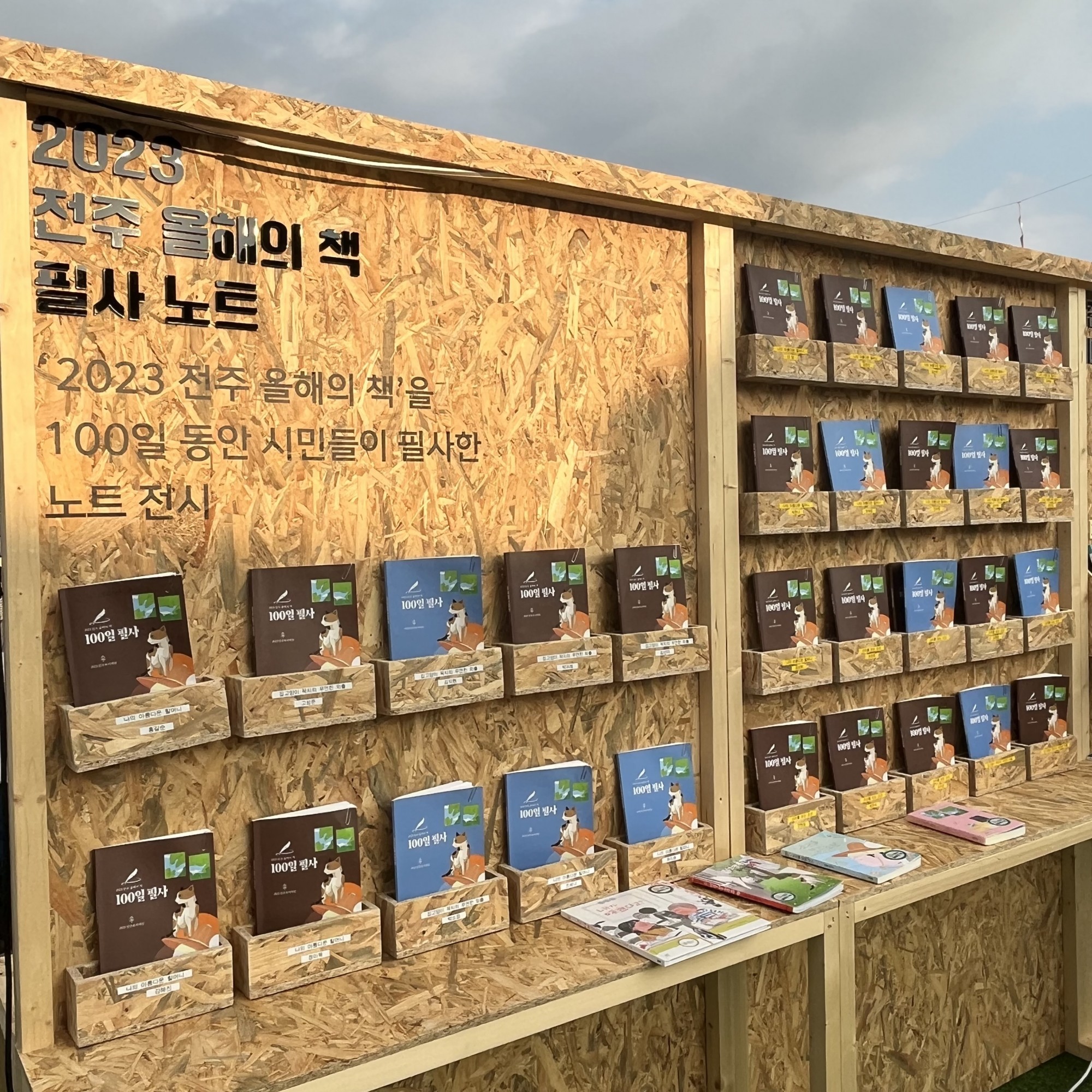 [전시] 2023 전주 올해의 책 필사노트 전시