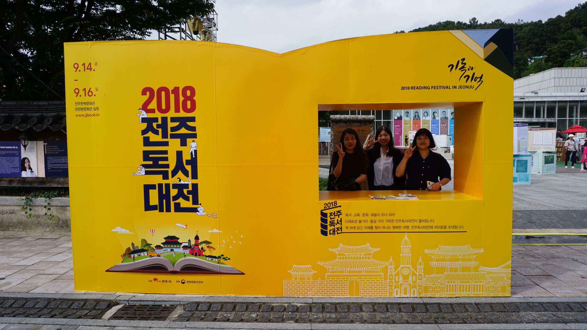 2018 전주독서대전 - 포토존 및 안내시설물