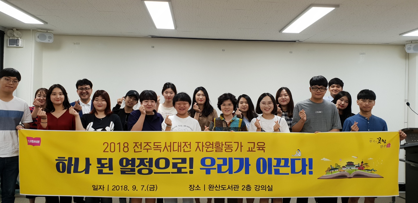 2018 전주독서대전 자원활동가 교육 「하나 된 열정으로! 우리가 이끈다!」