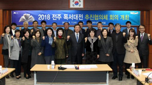 2018 전주 독서대전 추진협의체 발족식